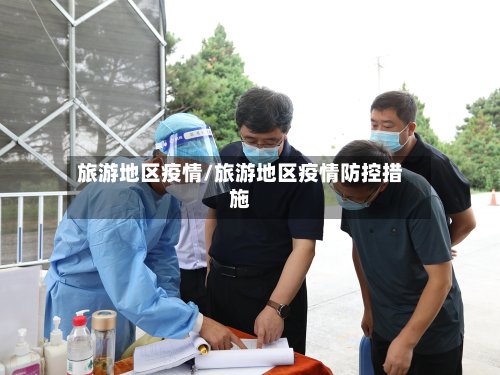 旅游地区疫情/旅游地区疫情防控措施