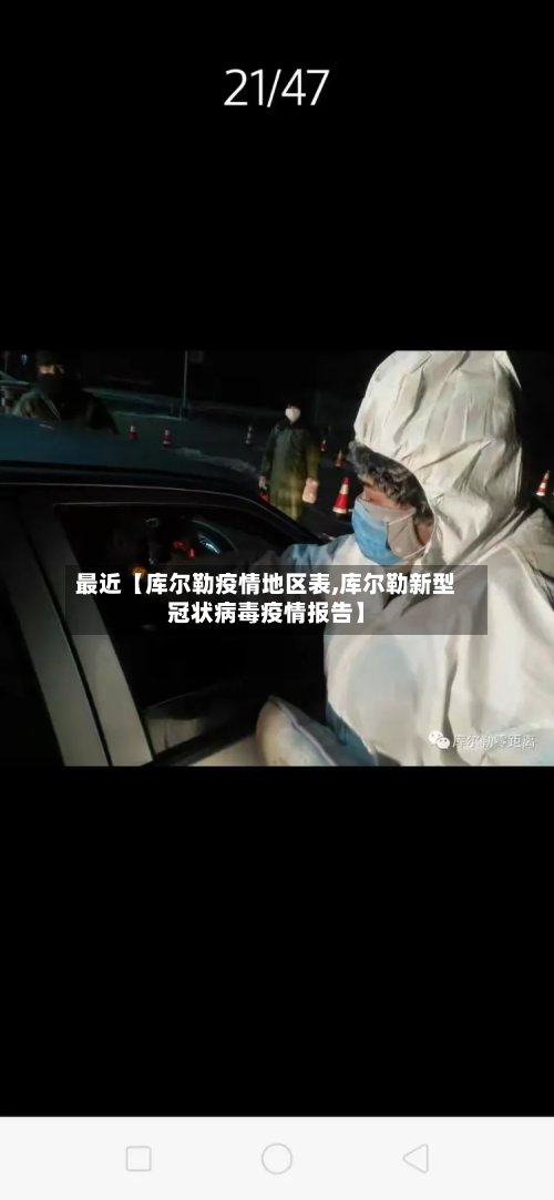 最近【库尔勒疫情地区表,库尔勒新型冠状病毒疫情报告】