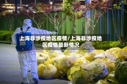 上海非涉疫地区疫情/上海非涉疫地区疫情最新情况-第2张图片