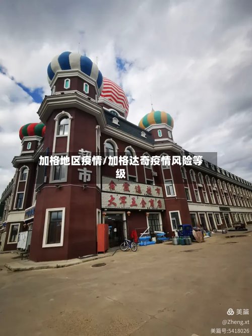 加格地区疫情/加格达奇疫情风险等级