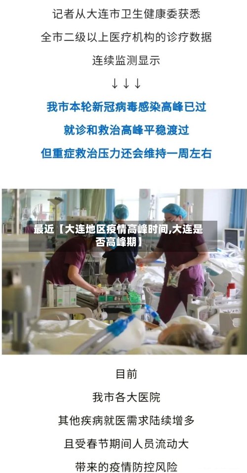 最近【大连地区疫情高峰时间,大连是否高峰期】-第3张图片