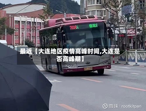 最近【大连地区疫情高峰时间,大连是否高峰期】