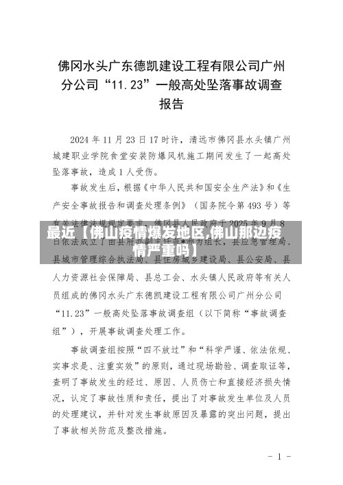 最近【佛山疫情爆发地区,佛山那边疫情严重吗】