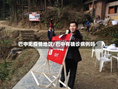 巴中无疫情地区/巴中有确诊病例吗-第2张图片