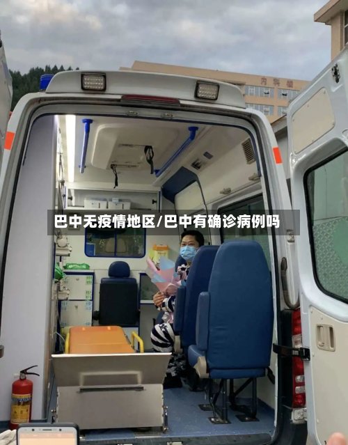 巴中无疫情地区/巴中有确诊病例吗
