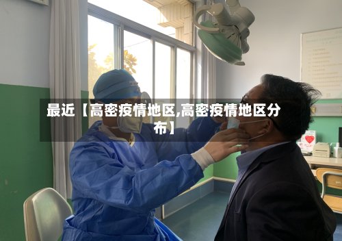 最近【高密疫情地区,高密疫情地区分布】-第2张图片
