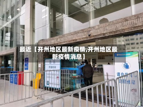 最近【开州地区最新疫情,开州地区最新疫情消息】-第2张图片