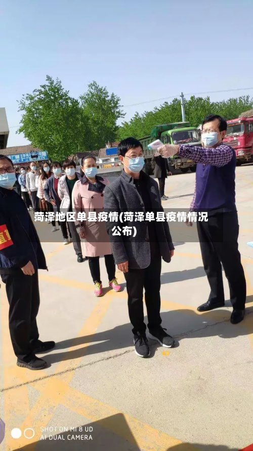 菏泽地区单县疫情(菏泽单县疫情情况公布)-第2张图片