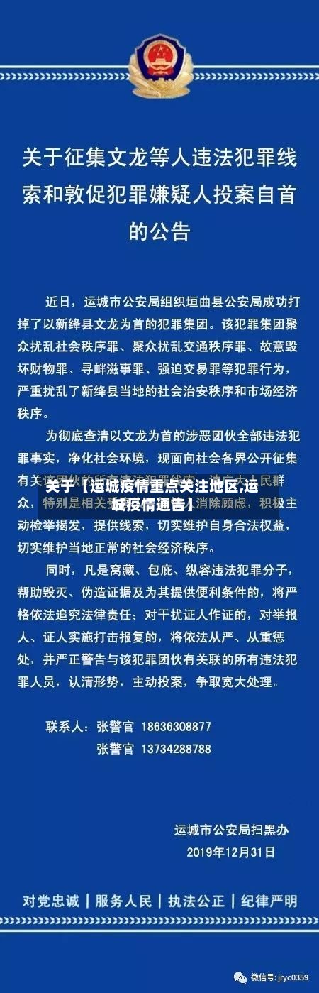 关于【运城疫情重点关注地区,运城疫情通告】-第3张图片