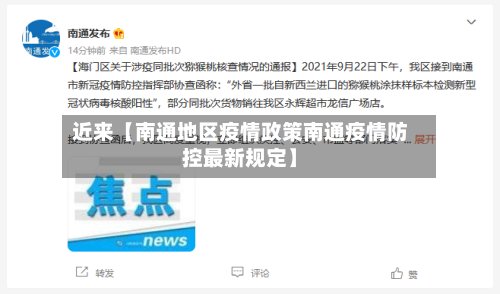 近来【南通地区疫情政策南通疫情防控最新规定】-第3张图片