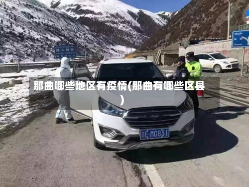 那曲哪些地区有疫情(那曲有哪些区县)