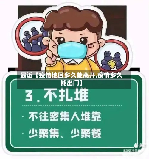 最近【疫情地区多久能离开,疫情多久能出门】