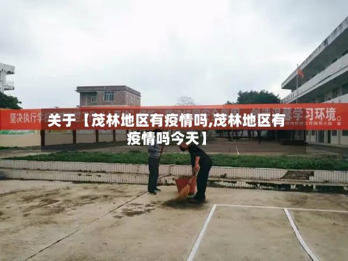 关于【茂林地区有疫情吗,茂林地区有疫情吗今天】-第2张图片