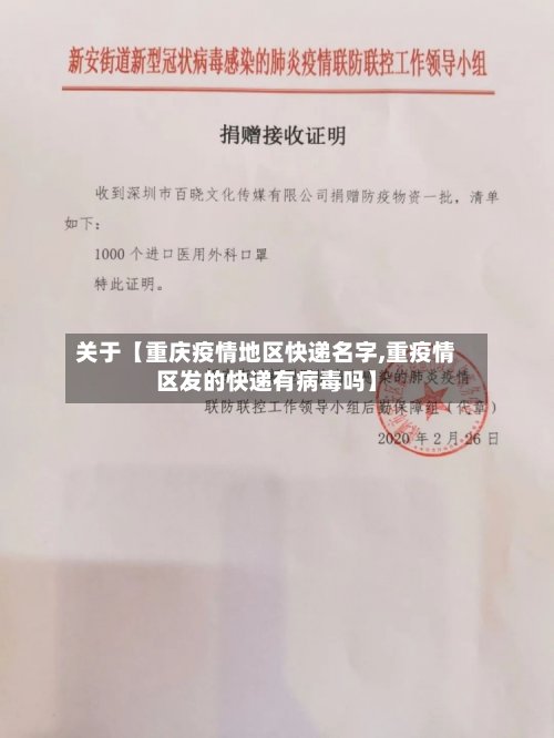 关于【重庆疫情地区快递名字,重疫情区发的快递有病毒吗】-第3张图片