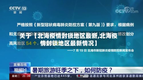 关于【北海疫情封锁地区最新,北海疫情封锁地区最新情况】