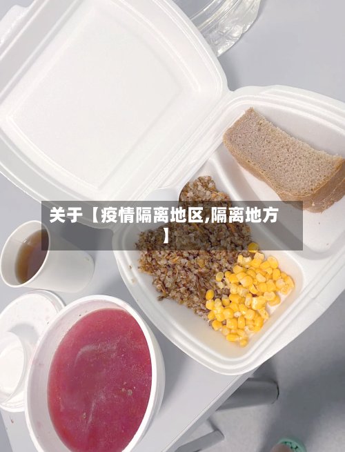 关于【疫情隔离地区,隔离地方】