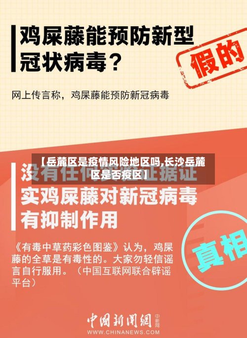 【岳麓区是疫情风险地区吗,长沙岳麓区是否疫区】
