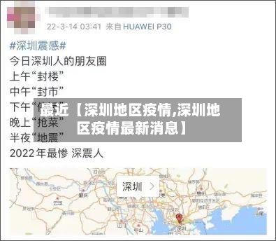 最近【深圳地区疫情,深圳地区疫情最新消息】