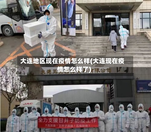 大连地区现在疫情怎么样(大连现在疫情怎么样了)-第2张图片