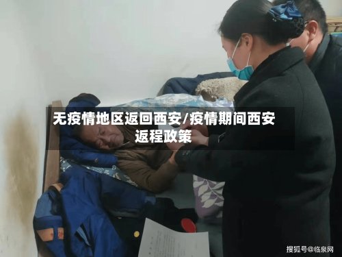 无疫情地区返回西安/疫情期间西安返程政策-第2张图片