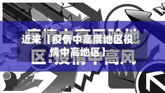 近来【疫情中高度地区役情中高地区】-第2张图片