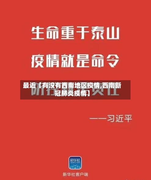 最近【有没有西南地区疫情,西南新冠肺炎疫情】