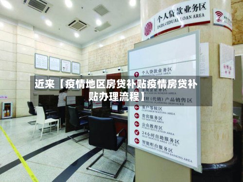 近来【疫情地区房贷补贴疫情房贷补贴办理流程】