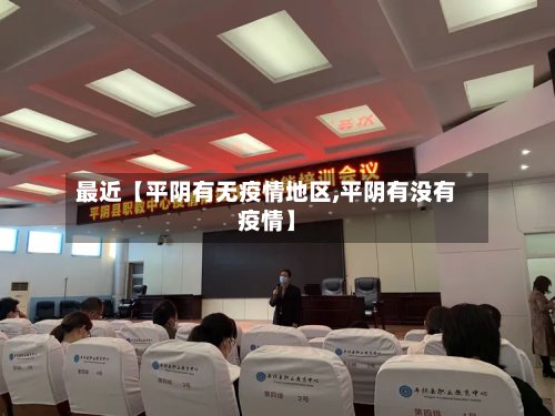 最近【平阴有无疫情地区,平阴有没有疫情】