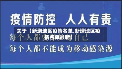 关于【新增地区疫情名单,新增地区疫情名单最新】-第2张图片