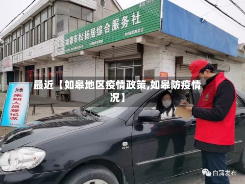 最近【如皋地区疫情政策,如皋防疫情况】-第3张图片