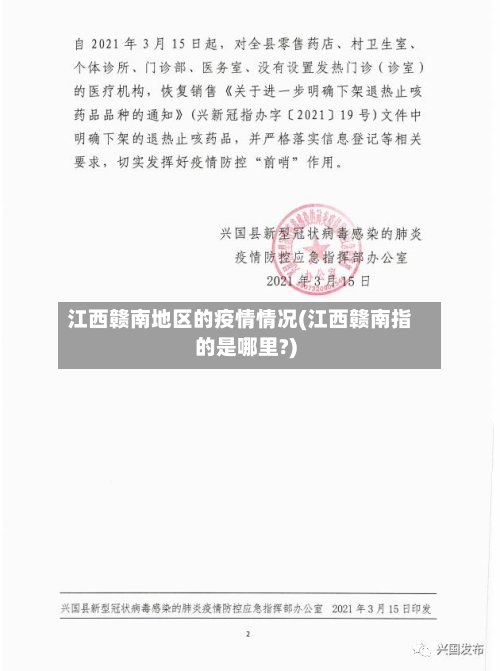 江西赣南地区的疫情情况(江西赣南指的是哪里?)-第2张图片