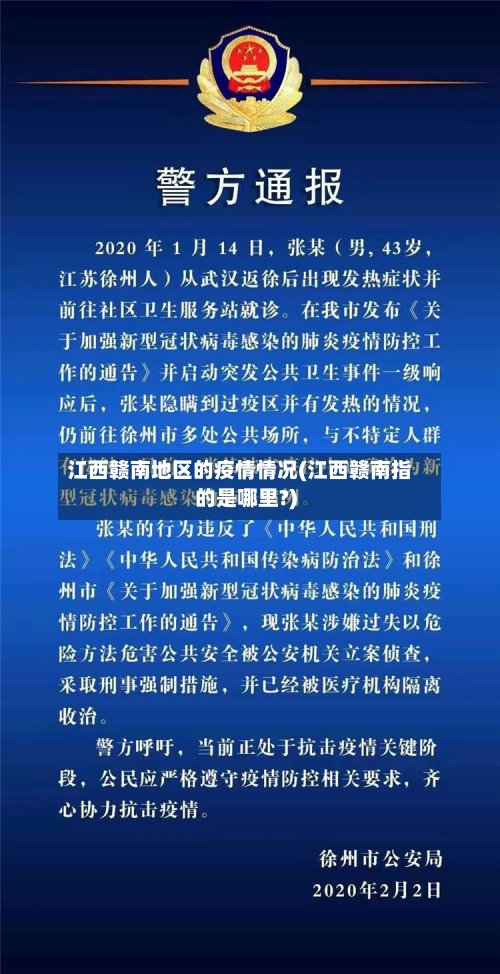江西赣南地区的疫情情况(江西赣南指的是哪里?)