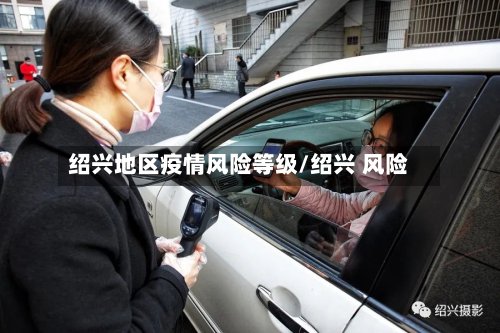 绍兴地区疫情风险等级/绍兴 风险