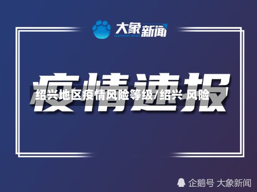 绍兴地区疫情风险等级/绍兴 风险-第2张图片