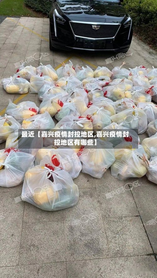 最近【嘉兴疫情封控地区,嘉兴疫情封控地区有哪些】-第3张图片