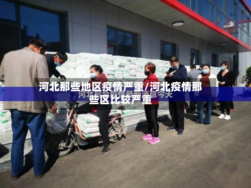 河北那些地区疫情严重/河北疫情那些区比较严重