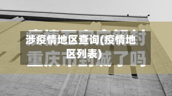 涉疫情地区查询(疫情地区列表)-第2张图片