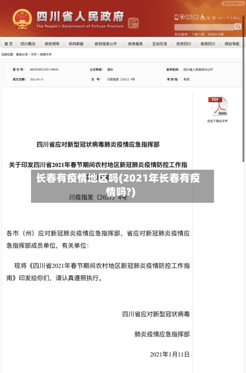长春有疫情地区吗(2021年长春有疫情吗?)