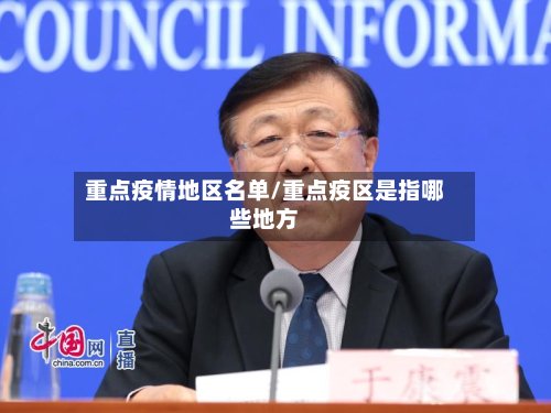 重点疫情地区名单/重点疫区是指哪些地方