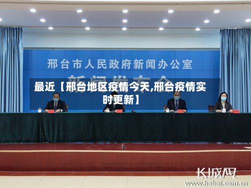 最近【邢台地区疫情今天,邢台疫情实时更新】-第2张图片