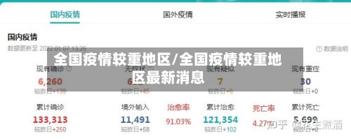 全国疫情较重地区/全国疫情较重地区最新消息-第2张图片