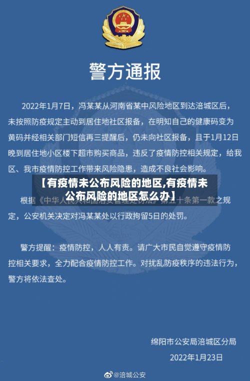 【有疫情未公布风险的地区,有疫情未公布风险的地区怎么办】