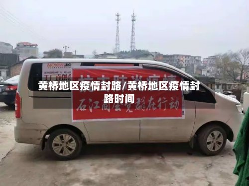 黄桥地区疫情封路/黄桥地区疫情封路时间-第2张图片