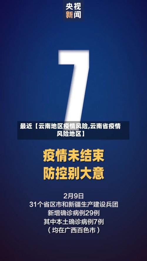 最近【云南地区疫情风险,云南省疫情风险地区】-第2张图片