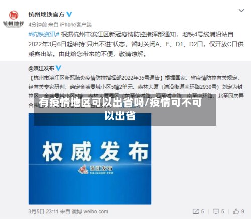 有疫情地区可以出省吗/疫情可不可以出省-第2张图片