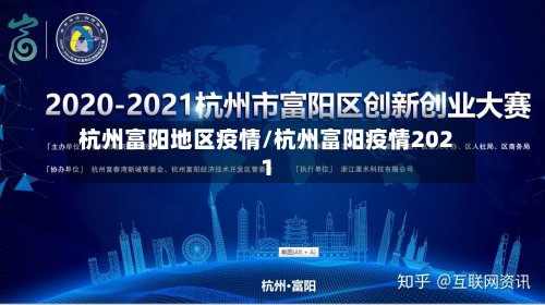 杭州富阳地区疫情/杭州富阳疫情2021-第2张图片