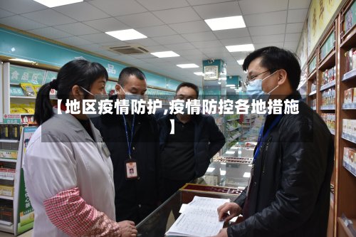 【地区疫情防护,疫情防控各地措施】