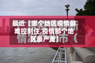 最近【哪个地区疫情最难控制住,疫情那个地区最严重】-第3张图片