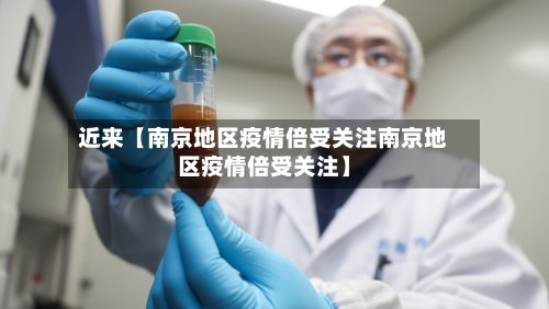 近来【南京地区疫情倍受关注南京地区疫情倍受关注】-第3张图片