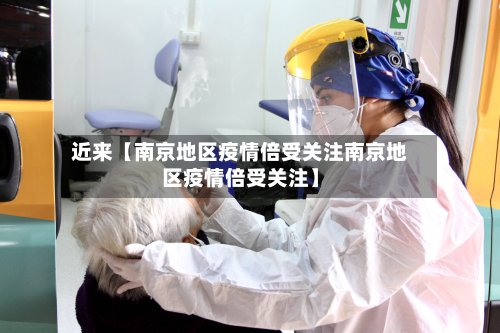 近来【南京地区疫情倍受关注南京地区疫情倍受关注】